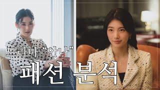 “드라마 안나” 수지 vs 정은채 패션 리뷰  | 수지 패션, 수지 가방 / 정은채 패션, 정은채 가방 정리! 