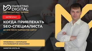 Когда привлекать SEO-специалиста, до или после разработки сайта?