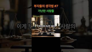 부자들의 생각법 Ep.7