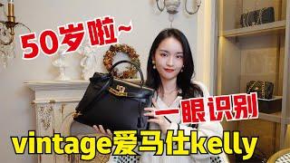 HERMES VINTAGE KELLY丨五十年前的愛馬仕kelly長這樣！教你一眼辨別中古款vintage kelly【舊時光中古】