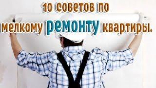 Все для дома10 советов по мелкому ремонту квартирыПолезное