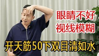 眼睛不好，老花看不清？每天“开天筋”50下，双目清澈如泉很舒服【人体百科David伟】