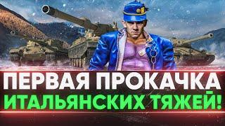 ПЕРВАЯ ПРОКАЧКА ИТАЛЬЯНСКИХ ТЯЖЕЙ! НЕВЕРОЯТНЫЙ НИРДЖО в World of tanks!