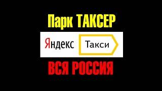 ОТЧЕТ ПАРК ТАКСЕР 2021 ОКТЯБРЬ | ЗАПРАВКИ ПРИ 0/ТЕЛЕФОНИЯ/ЛОГОТИП БРЕНД/ВСТРЕЧА С ТОПАМИ