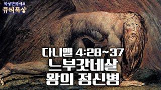 [큐티인]묵상 다니엘 4:28~37 느부갓네살 왕의 정신병