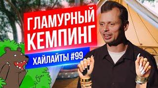 Гламурный Кемпинг | Виктор Комаров | Стендап Импровизация #99