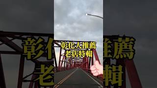 來去彰化吃乾麵這家肥嫂有買過宅配肥哥很常去吃在地開了快六十年的老店外省乾麵#彰化 #彰化美食#外省麵 #餛飩湯 #滷味 #老店 #宅配 #美食 #挑戰 #肥哥肥嫂 #點讚 #shorts