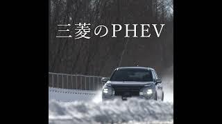 三菱のPHEV「雪上ハイパフォーマンス」篇