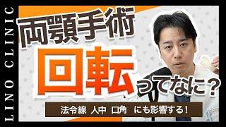 両顎するなら知っておきたい！時計、反時計回転で得られる凄い効果！顔が小さく立体感が出て更に法令線が薄くなり口角も上がる理由とは？