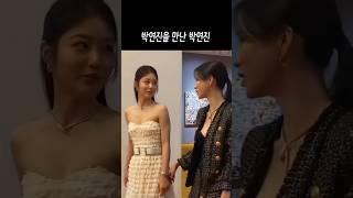 연진아 오랜만이네? (임지연 신예은 투샷) (불가리 행사)