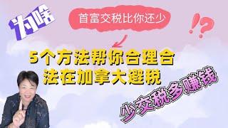 如何永远不缴税(合法) ？为啥首富交税比你还少！ 5个方法帮你合理合法在加拿大避税，清除财富之路的障碍! 少交税多赚钱！