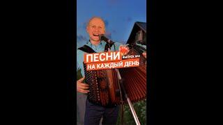 Песни на каждый день | Выпуск №4 | Поющий баянист, гармонист Москва | Свадьба, юбилей, день рождения