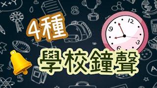 4種 上課鐘聲 學校鐘聲 下課鐘聲│77音效