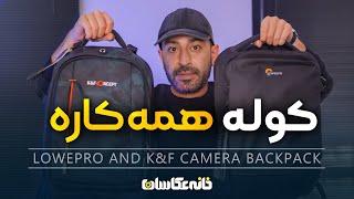 دو کوله همه کاره اورجینال - Lowepro and K&F Camera Backpack