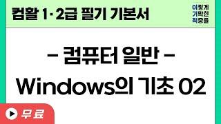 [컴퓨터활용능력 1ㆍ2급필기] 컴퓨터일반_Windows의 기초 02(수정)