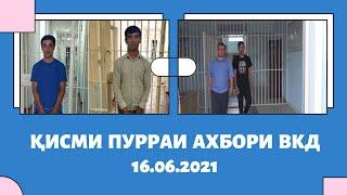 Қисми пурраи Ахбори ВКД 16.06.2021