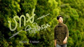 ហាមចិត្តមិនបាន cover Tom saradeth