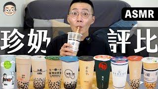 [MUKBANG ASMR]吃播『10間珍珠奶茶評比』，沒想到是這間珍奶最好喝!!!， 먹방｜BUBBLE TEA EATING SHOW｜挑嘴男ASMR