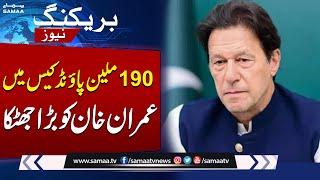 Imran Khan Faces Huge Setback in £190 Million Case | SAMAA TV