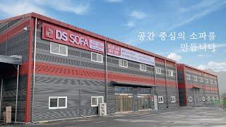 DS SOFA 대표 영상