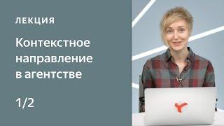 Контекстная реклама в агентстве: система продаж, работа с новыми и текущими клиентами