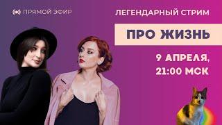 Таня Ф.: Легенда в деле / Таня Ф. и Нино Р. / стрим про жизнь // 9.4.25