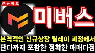 [미버스 코인] 본격적인 신규상장 릴레이 과정에서 단타까지 포함한 정확한 매매타점! #미버스 #미버스코인 #미버스전망 #미버스코인전망 #미버스목표가 #미버스대응 #미버스분석