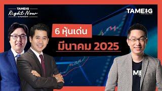 6 หุ้นเด่น มีนาคม 2025 | Right Now Ep.1,419