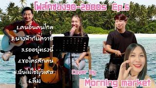 โฟล์คซอง ดนตรีสดยุค90s  เปิดฟังทำงาน เปิดฟังขับรถชิวๆ วง morning market ep.6