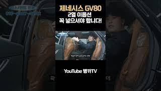 제네시스 gv80 2열 대박입니다!