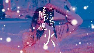 Li-2c - 隔岸观火【动态歌词Lyrics】「最遥远的沉默，多深刻的折磨，你已抛弃我们从前，作隔岸观火……」