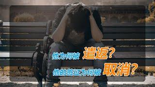 No.025：【老陈讲故事】他为什么被强制遣返？他的签证为何被注销？他究竟做了什么错误的做法导致了5年内不能重新申请签证？老陈今天讲一个令人惋惜的故事。