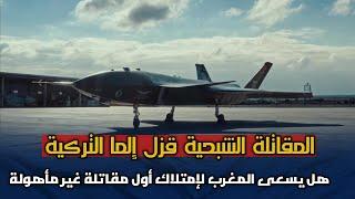 هل يسعى المغرب لامتلاك المقاتلة الشبحية التركية قزل إلما لتعزيز قوته الجوية؟