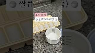 초기이유식｜10배죽 쌀큐브 쌀미음 만들기｜이유식레시피｜토핑이유식｜큐브이유식｜냄비이유식 #아기 #이유식 #baby #shorts