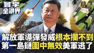 【精選】解放軍導彈發威美軍根本攔不到！沖繩撤軍計畫曝光 第一島鏈包圍網擋不住習近平 ｜#寰宇新聞 #寰宇全視界