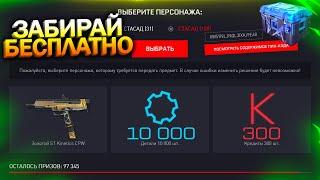 АКТИВИРУЙ 10 000 ДЕТАЛЕЙ И ЗОЛОТОЙ ST KINETICS НАВСЕГДА БЕСПЛАТНО В WARFACE, Промо, Халява врафейс