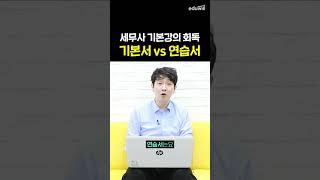 세무사 기본강의 회독하는 방법: 기본서 vs 연습서