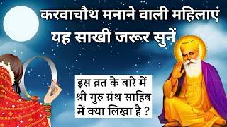 करवा चौथ की सच्चाई क्या है? | Reality of Karwa chauth in Sikhism