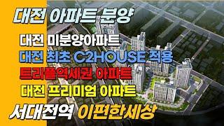 이편한세상 서대전역 센트로  서대전역 1분거리 , 광역철도, 트리플역세권, 미래가치 높은 아파트