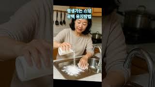 스댕 스테인레스 윤기 관리 방법!