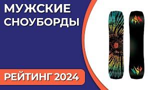 ТОП—7. Лучшие мужские сноуборды. Рейтинг 2024 года!