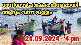 ശനിയാഴ്ച കേരയും മായി വന്ന ആദ്യ വള്ളം.21.09.2024.4pm #kadalkara #fish