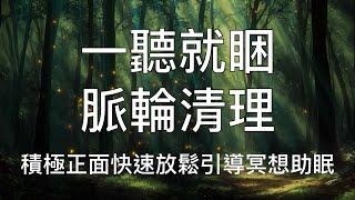 睡眠冥想 |  一聽就睏脈輪清理滋養正面積極引導助眠