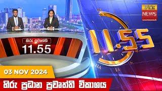 හිරු මධ්‍යාහ්න 11.55 ප්‍රධාන ප්‍රවෘත්ති ප්‍රකාශය - Hiru TV NEWS 11:55AM LIVE | 2024-11-03 |Hiru News