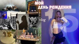 VLOG: МОЙ ДЕНЬ РОЖДЕНИЯ25.06 // мне 15!