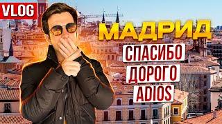 МАДРИД | Биг сити лайф VLOG | Врата в подземный мир