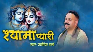 श्यामा प्यारी || Shayma Pyari || Kartik Sharma