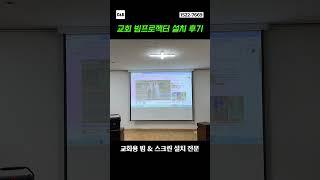 C&Bㆍ교회 빔프로젝터 설치 후기 (전국 가능)