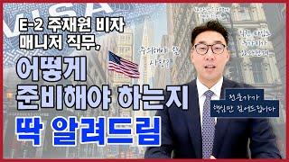 E-2 주재원 비자(매니저) 이렇게 준비하시면 됩니다!- 매니저, 회사 충족 조건 및 꿀팁 방출