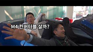 미국형 갑자기 BMW M4 컨버터블 산다는뎈ㅋㅋㅋㅋㅋㅋㅋ (feat: 성수 BMW 도이치모터스)